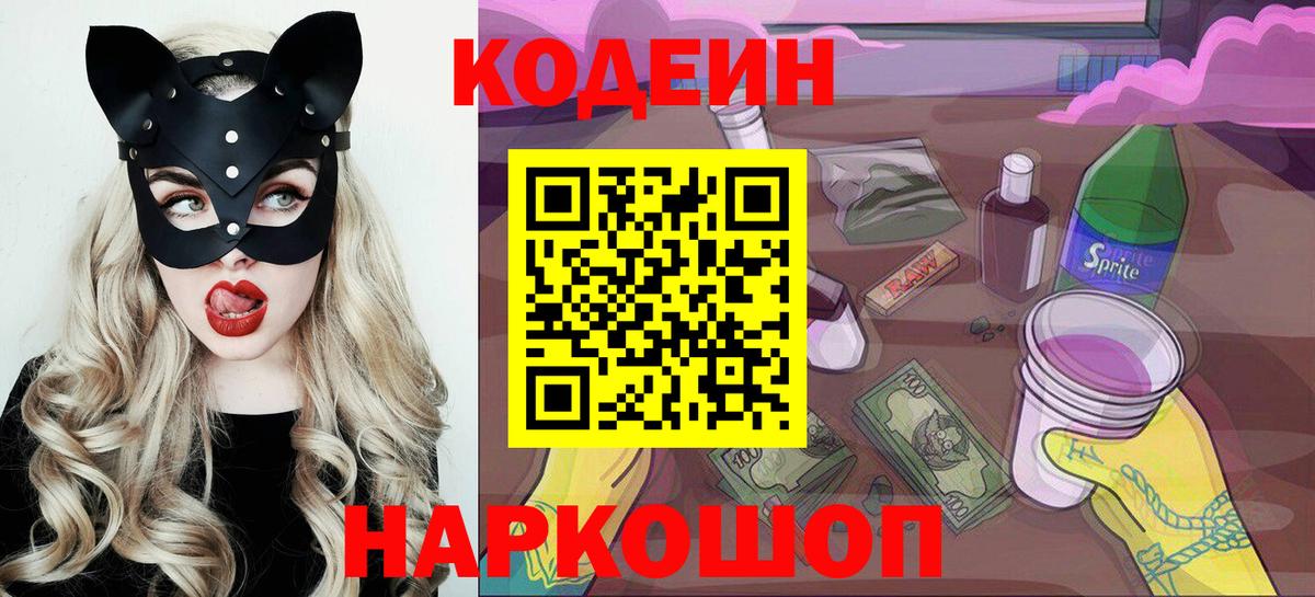 Кодеин Purple Drank Амурск