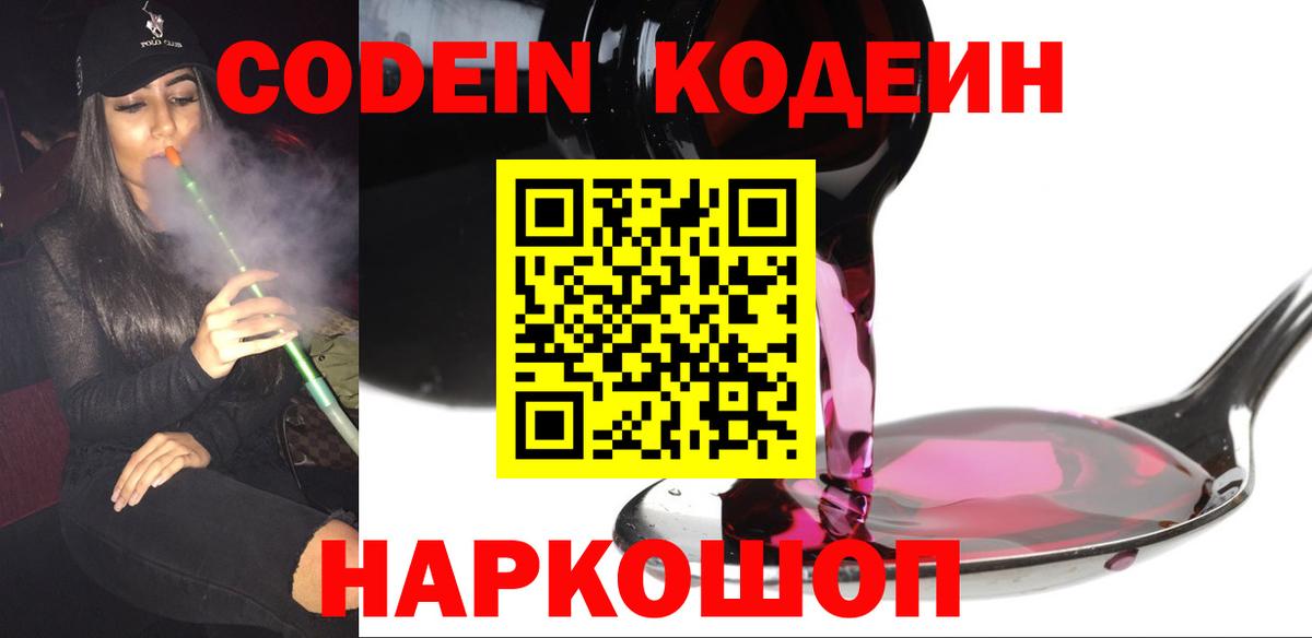 Codein Purple Drank  Codein напиток Lean (лин)  Вход с VPN  Амурск 